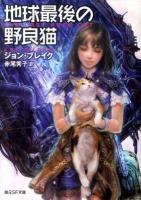 地球最後の野良猫 ＜創元SF文庫 736-01＞