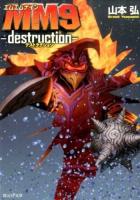 MM9 [3] (destruction) ＜創元SF文庫 SFや1-3＞