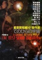 てのひらの宇宙 : 星雲賞短編SF傑作選 ＜創元SF文庫 SFん2-3＞
