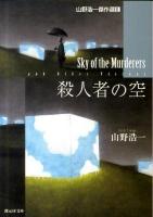 殺人者の空 : 山野浩一傑作選 2 ＜創元SF文庫 740-02＞