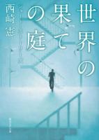 世界の果ての庭 : ショート・ストーリーズ ＜創元SF文庫 SFに1-1＞