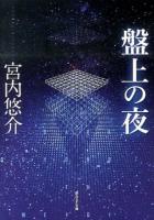 盤上の夜 ＜創元SF文庫 SFみ2-1＞