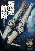 叛逆航路 ＜創元SF文庫 SFレ3-1＞