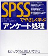 SPSSでやさしく学ぶアンケート処理