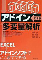 EXCELアドインによる多変量解析