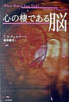 心の棲である脳