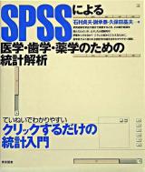 SPSSによる医学・歯学・薬学のための統計解析