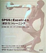 SPSSとExcelによる「統計力」トレーニング : スポーツデータで分析力を身につける