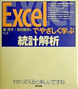 Excelでやさしく学ぶ統計解析 第2版.