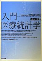 入門医療統計学 : evidenceを見出すために