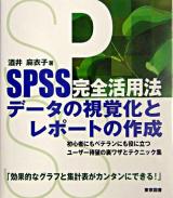 SPSS完全活用法データの視覚化とレポートの作成