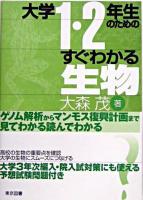 大学1・2年生のためのすぐわかる生物