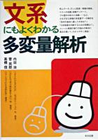 文系にもよくわかる多変量解析 増補改訂版