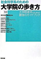 社会科学系のための大学院の歩き方 第4版.