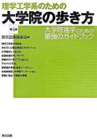 理学工学系のための大学院の歩き方 第4版.