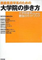 医歯薬農学系のための大学院の歩き方