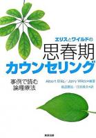 エリスとワイルドの思春期カウンセリング : 事例で読む論理療法