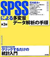SPSSによる多変量データ解析の手順 第3版.