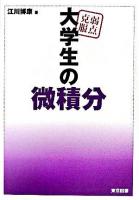 弱点克服大学生の微積分