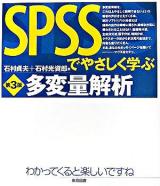 SPSSでやさしく学ぶ多変量解析 第3版.