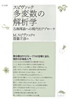 多変数の解析学 : 古典理論への現代的アプローチ 新装版