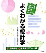 よくわかる統計学 介護福祉・栄養管理データ編