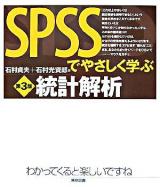 SPSSでやさしく学ぶ統計解析 第3版.
