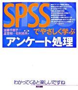 SPSSでやさしく学ぶアンケート処理 第2版.