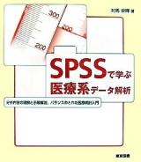 SPSSで学ぶ医療系データ解析