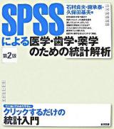 SPSSによる医学・歯学・薬学のための統計解析 第2版.