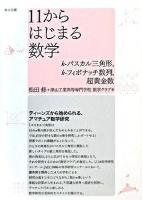 11からはじまる数学 : k-パスカル三角形,k-フィボナッチ数列,超黄金数