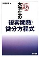 弱点克服大学生の複素関数/微分方程式