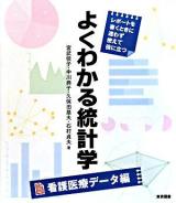 よくわかる統計学 : レポートを書くときに迷わず使えて役に立つ 看護医療データ編