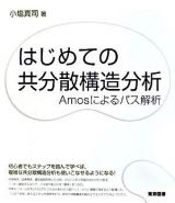 はじめての共分散構造分析 : Amosによるパス解析