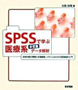 SPSSで学ぶ医療系多変量データ解析