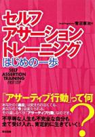 セルフ・アサーション・トレーニング : はじめの一歩