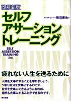 セルフ・アサーション・トレーニング 改訂新版.