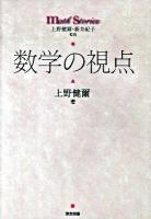 数学の視点 ＜Math stories＞