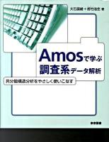Amosで学ぶ調査系データ解析 : 共分散構造分析をやさしく使いこなす
