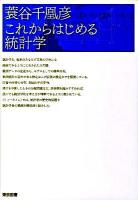 これからはじめる統計学