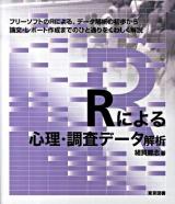 Rによる心理・調査データ解析