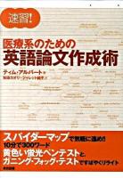 速習!医療系のための英語論文作成術