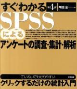 すぐわかるSPSSによるアンケートの調査・集計・解析 第4版.