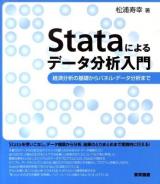 Stataによるデータ分析入門 : 経済分析の基礎からパネル・データ分析まで