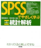 SPSSでやさしく学ぶ統計解析 第4版.