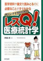 忙しいアナタのためのレスQ!医療統計学 : 医学資料や論文を読みとるのに必要なことがすぐわかる