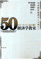 50のキーワードで読み解く経済学教室 : 社会経済物理学とは何か?
