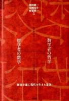 数学者の哲学+哲学者の数学 : 歴史を通じ現代を生きる思索