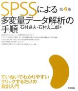 SPSSによる多変量データ解析の手順 第4版.