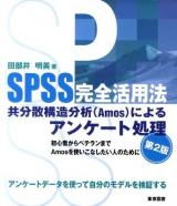 SPSS完全活用法共分散構造分析(Amos)によるアンケート処理 第2版.